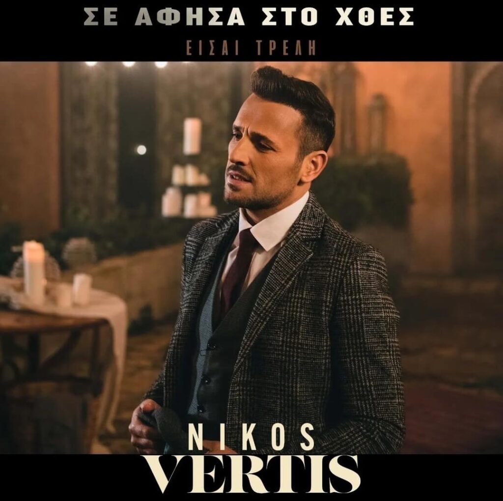 Νίκος Βέρτης Σε Άφησα Στο Χτες (Είσαι Τρελή)