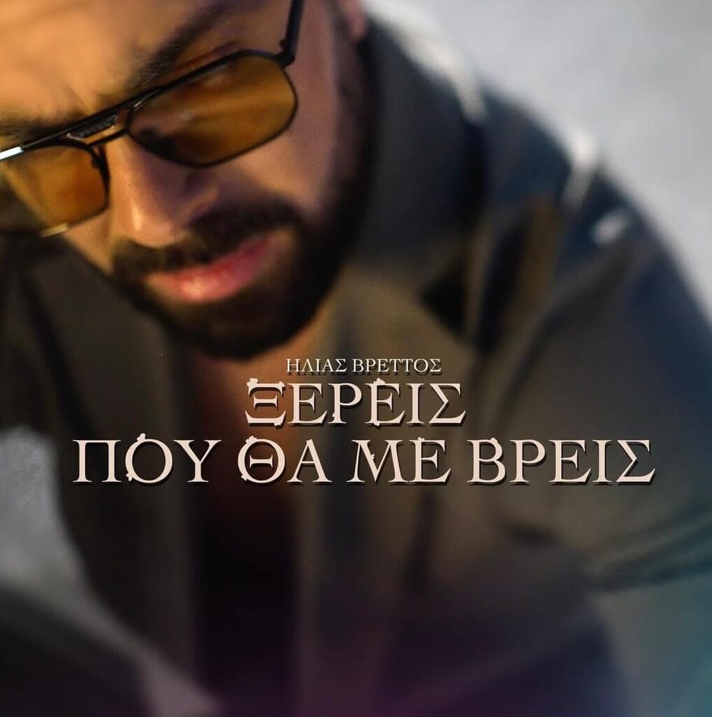 Ηλίας Βρεττός - Ξέρεις που θα με βρεις | Νέο τραγούδι & video