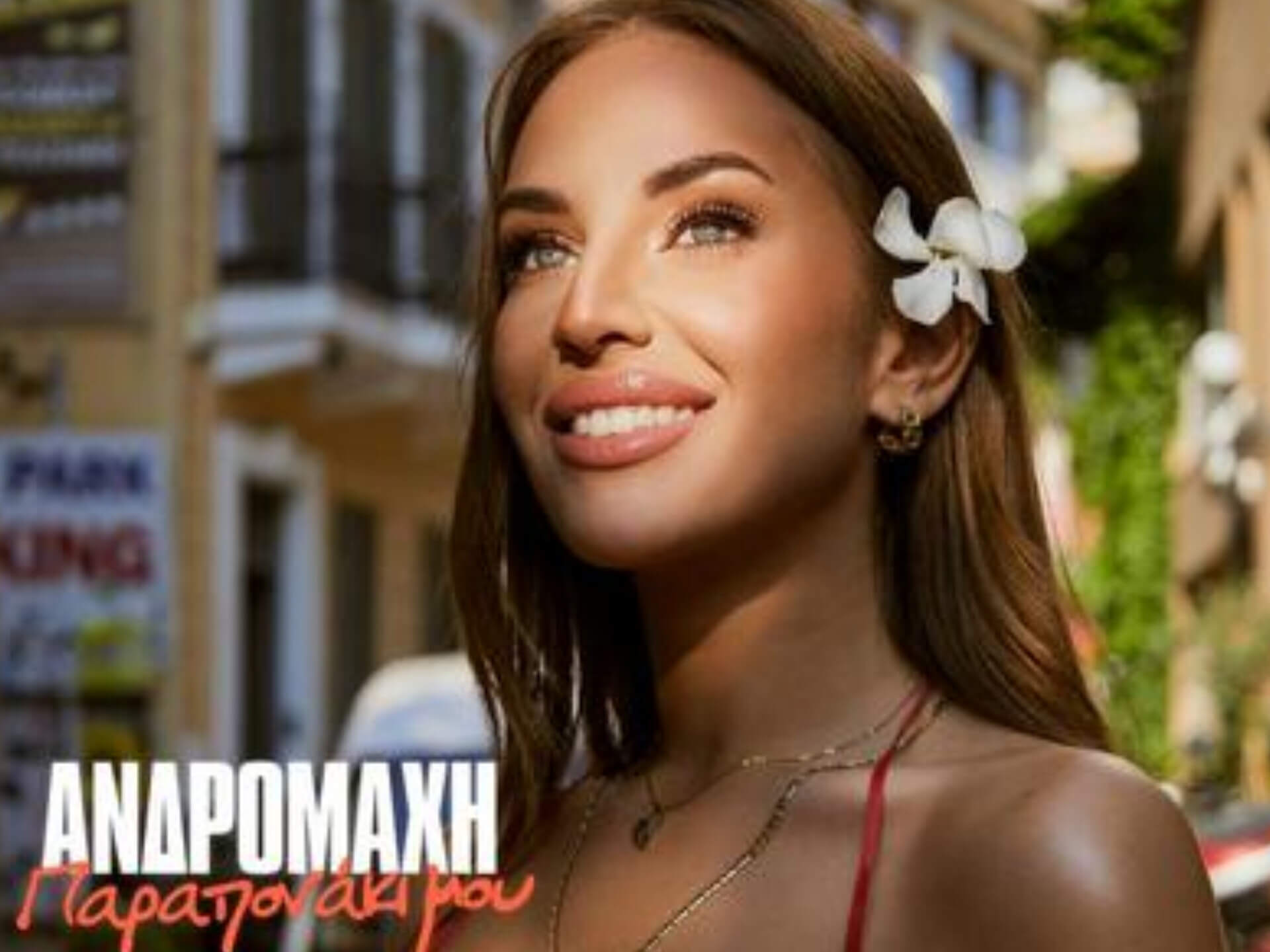 Ανδρομάχη - Παραπονάκι Μου