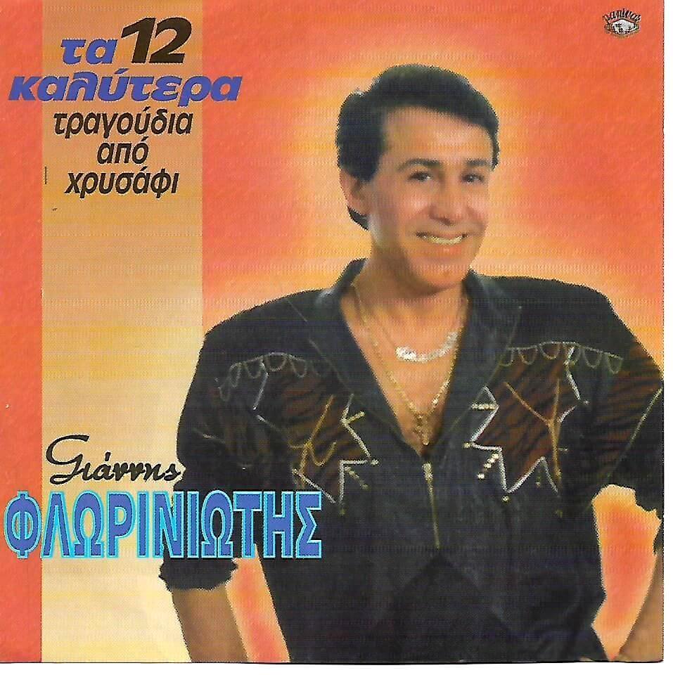 Πέθανε ο Αγαπημένος Τραγουδιστής Γιάννης Φλωρινιώτης