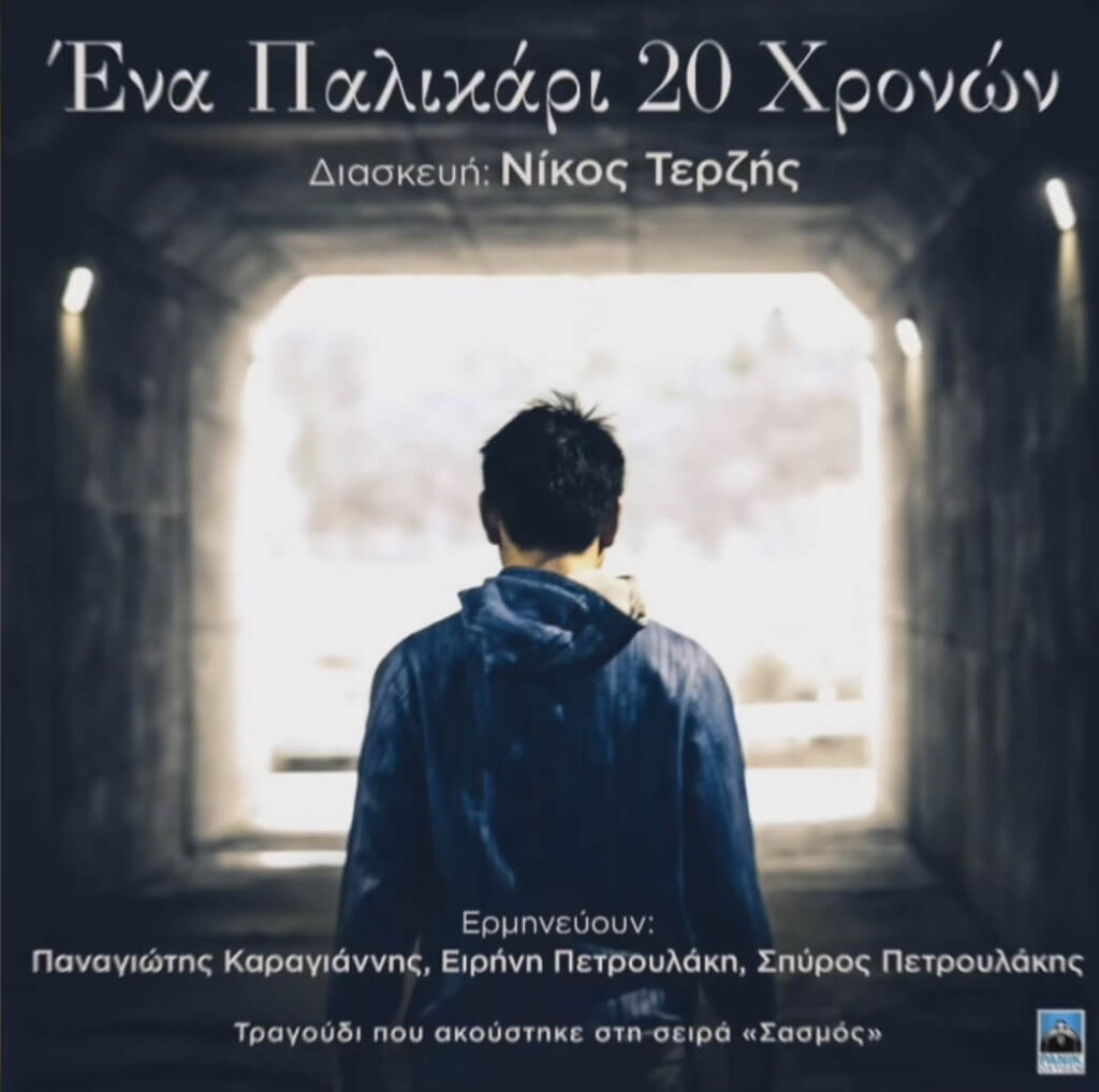 Ένα παλικάρι 20 χρονών