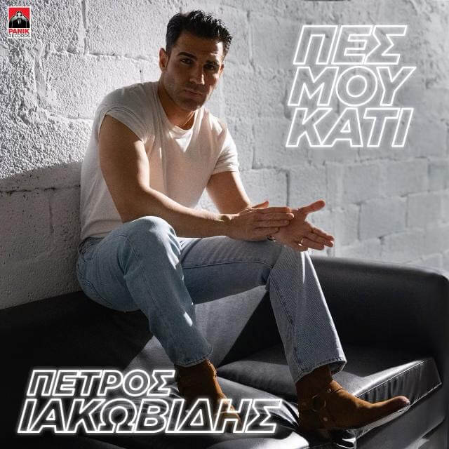 ΠΕΤΡΟΣ ΙΑΚΩΒΙΔΗΣ - ΠΕΣ ΜΟΥ ΚΑΤΙ