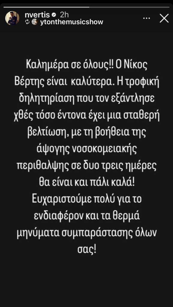 ίκος Βέρτης στο ΝοσοκομείοΕνημερώνουμε τώρα είναι καλύτερα