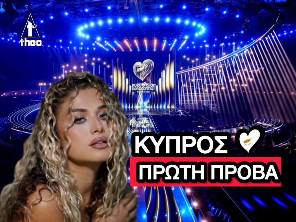 Κύπρος - Eurovision 2026: Η πρώτη πρόβα της Antigoni με το “Jalla” – Πρώτες φωτογραφίες