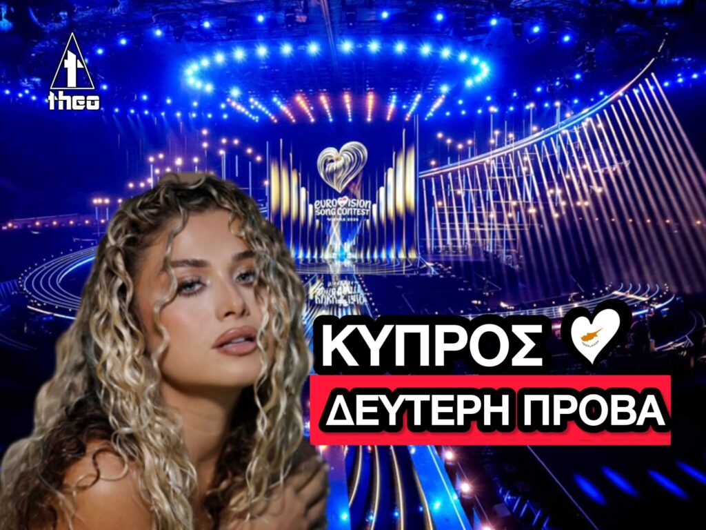 Eurovision 2026 – Κύπρος: Η Δεύτερη Πρόβα της Antigoni με το “Jalla” – Δείτε το βίντεο