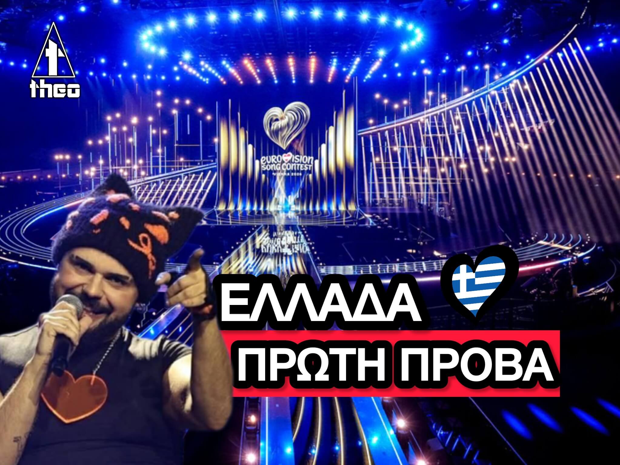 Eurovision 2026 – Ελλάδα: Η Πρώτη Πρόβα του Akyla με το “Ferto”